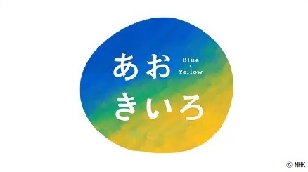 能登半島地震から3カ月：NHK Eテレ『あおきいろ』子どもの不安を和らげる「遊び」を紹介【プレスリリース】
