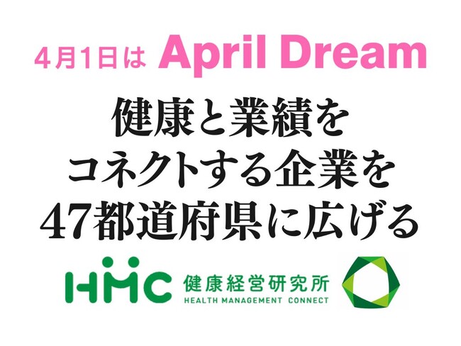健康経営のサポートを通して、健康と業績をコネクトする企業を47都道府県に広げます。