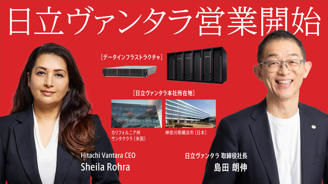 データインフラ事業のグローバルリーダーをめざし「日立ヴァンタラ株式会社」営業開始