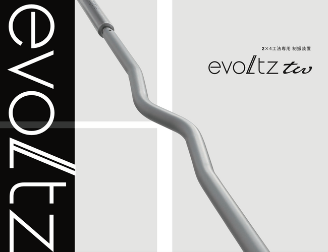 2×4工法専用制振装置「evoltz tw」リリース