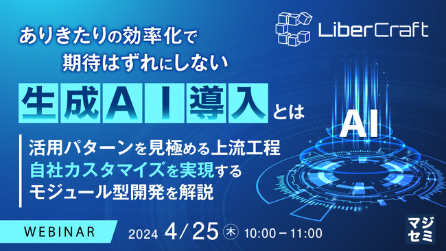 『生成AI活用の目的で、SaaS利用か自社開発かを判断する』というテーマのウェビナーを開催