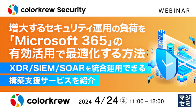 『M365付属セキュリティ製品群の正しい理解と運用方法』というテーマのウェビナーを開催