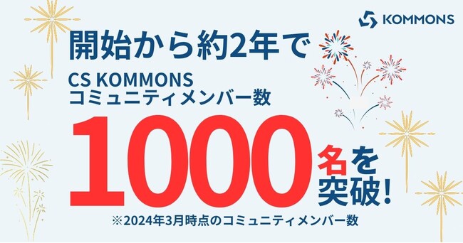 株式会社KOMMONS、コミュニティメンバー1000名突破を記念し、KOMMONS Premium Partners（KPP）第二期の開催を発表