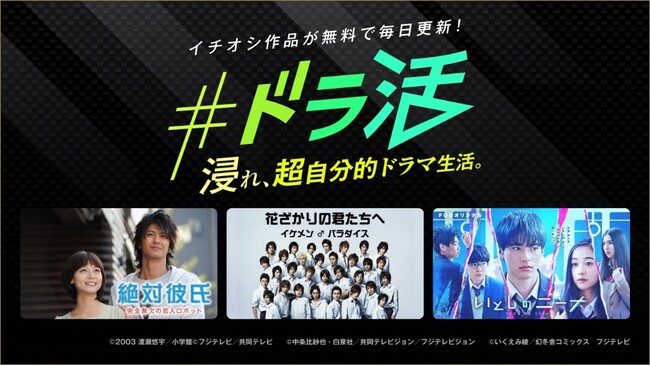 【フジテレビ】『コード・ブルー』『イケメン♂パラダイス』などフジテレビのイチオシドラマを毎日無料配信！FOD「#ドラ活 浸れ、超自分的ドラマ生活。」キャンペーン毎月５作品を無料配信