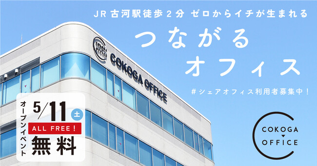 JR古河駅徒歩２分！５階建複合大型コワーキングスペース「COKOGA OFFICE（ココガオフィス）」 5月6日グランドオープン！