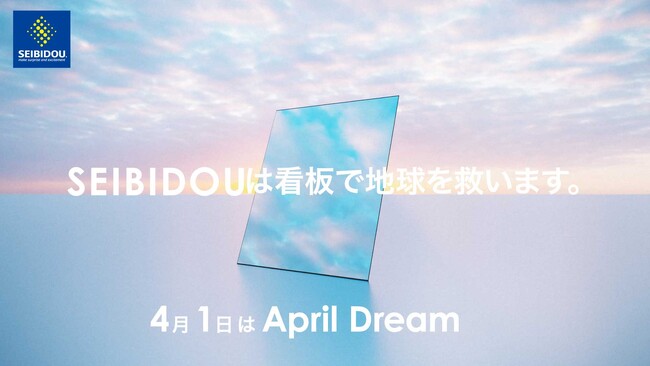 SEIBIDOUは看板で地球を救います。