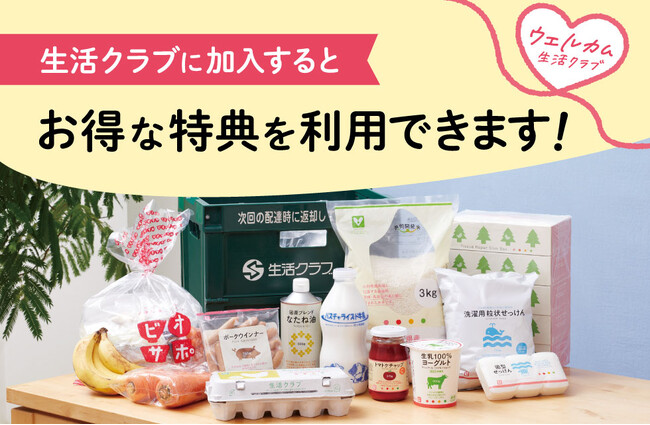 生活クラブはビギナーをサポート！加入したら最大5,000円値引き＆お得なセットを12週間試せる新施策がはじまります