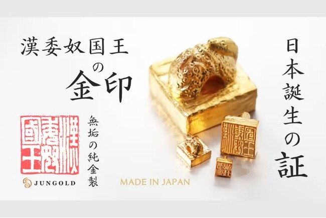 本物よりも“純”な純度99.9％の金で作った【漢委奴国王の金印】１ｇから買える「純金」で登場！！資産価値のある素材×遊び心で心躍る体験を！
