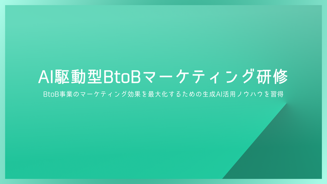 生成AIを活用したBtoBのWebマーケティング研修サービス「AI駆動型BtoBマーケティング研修」を提供開始