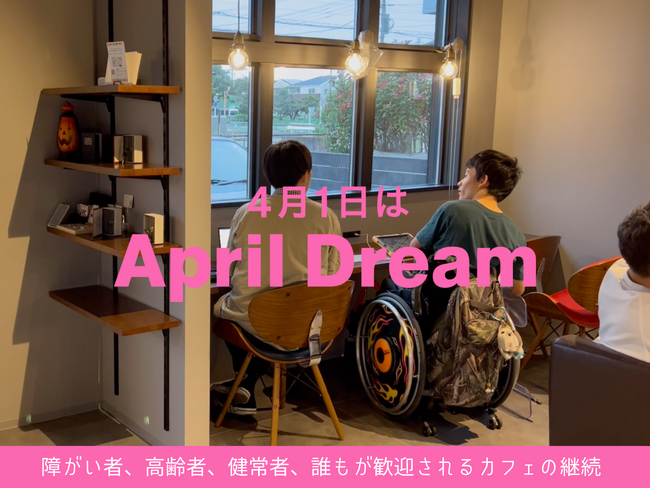 障がい者、高齢者、健常者、誰もが歓迎されるカフェの継続！