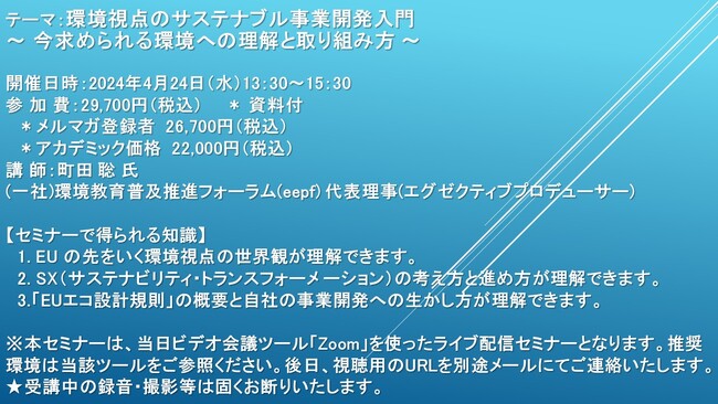 【ライブ配信セミナー】環境視点のサステナブル事業開発入門～ 今求められる環境への理解と取り組み方 ～　4月24日（水）開催　主催：(株)シーエムシー・リサーチ
