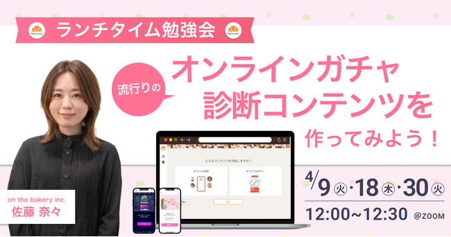 【春のランチタイム勉強会】流行りのオンラインガチャ・診断コンテンツを作ってみよう！