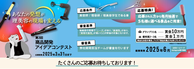 理容師、美容師＆理美容学生対象「第３回商品開発アイデアコンテスト」開催決定　応募期間：2024年4月１日～2025年３月31日