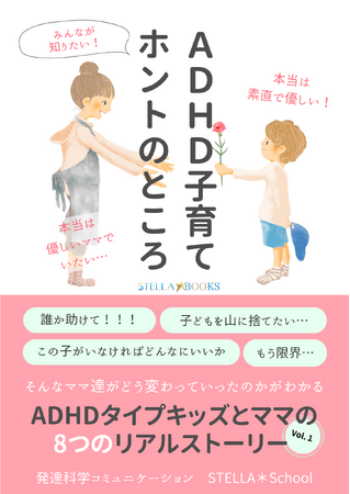 みんなが知りたい！ADHD子育て　ホントのところ～ADHDタイプキッズとママの8つのリアルストーリー～　小冊子無料配布開始