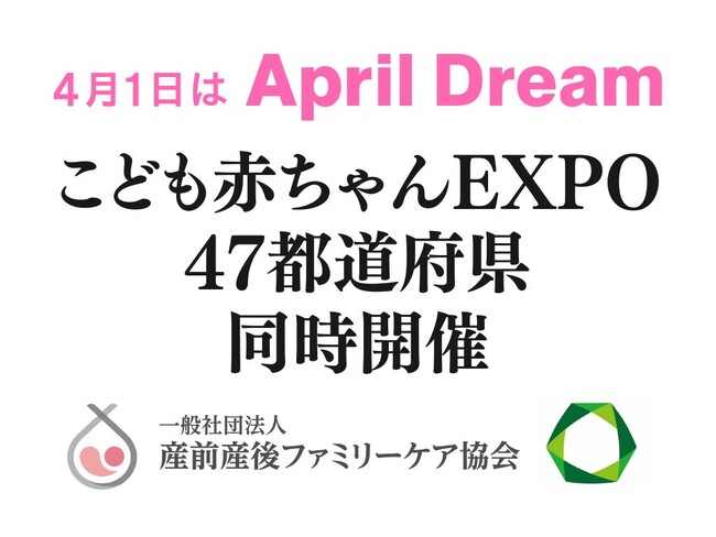 子育てファミリー向けイベント「こども赤ちゃんEXPO」を47都道府県で同時開催します。