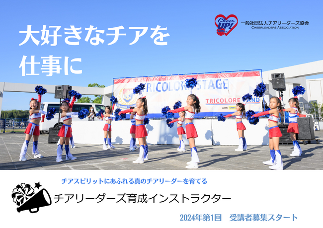 【大好きなチアを仕事に！】チアリーダーズ育成インストラクター講座　2024年度 第1回 受講者募集開始