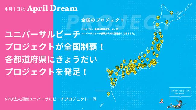ユニバーサルビーチプロジェクトが全国制覇!各都道府県にできないをできた!に変えるきょうだいプロジェクトを発足!