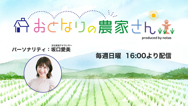文化放送&ノウタス「おとなりの農家さん」への制作協力が決定