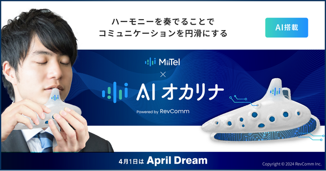 ハーモニーを奏でることでコミュニケーションを円滑にする「AIオカリナ」を開発します