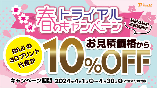 【4/1～4/30限定】初めての3Dプリント「春のトライアル10％offキャンペーン」開催決定！