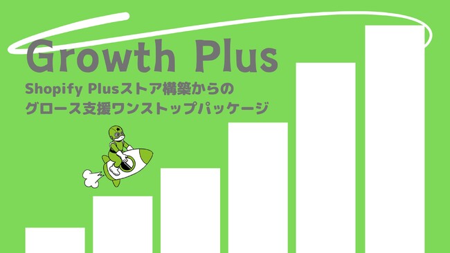 Shopify Plusストア構築からグロース支援までのワンストップパッケージ「Growth Plus」をリリース