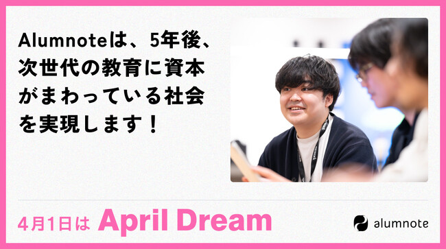 Alumnoteは、5年後、次世代の教育に資本がまわっている社会を実現します！