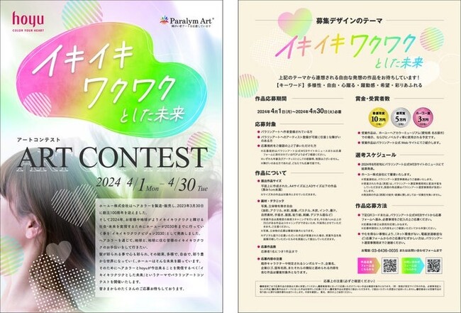 ホーユー（株）と（一社）障がい者自立推進機構が共催４月１日からアートコンテスト「イキイキワクワクとした未来」を開催