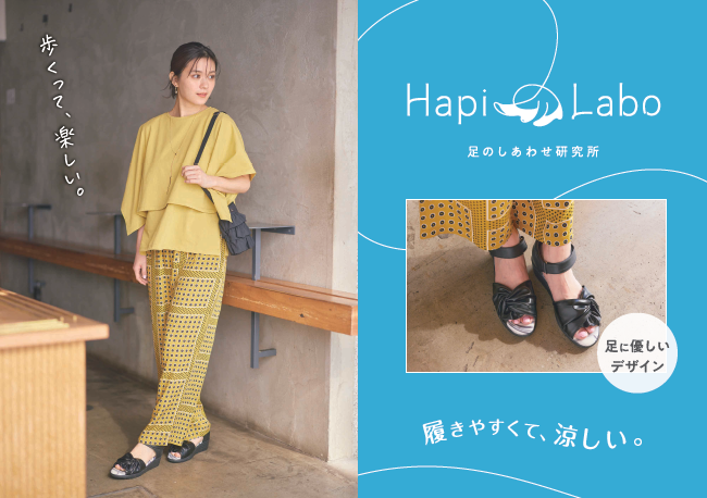 ベイシア　女性の靴のお悩みを解決する靴のオリジナルブランド「Hapi Labo（ハピラボ）」が新登場　4月下旬よりベイシア62店舗で順次発売開始　履き心地と機能とデザインを兼ね備えた靴を展開