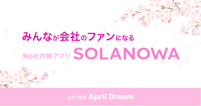 【SOLANOWA】みんなが会社のファンになる - 互いを想い合える社会の実現を目指します