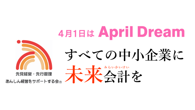 すべての中小企業に「未来会計」を
