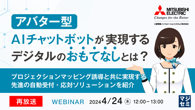 『「アバター型AIチャットボット」は有効か?』というテーマのウェビナーを開催