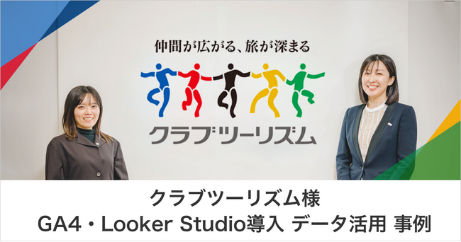 クラブツーリズム様 GA4、Looker Studio導入・データ活用事例　「感覚」と「経験」から脱却し、「数値」に基づくサイト構築・運営が可能に｜株式会社イー・エージェンシー