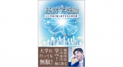 新刊【経営学概論 ～AIと学者が織り成す未来の教科書 】『ホリエモン出版』より８作目が4月1日(月)に発売！！！