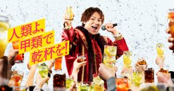 焼酎甲類アンバサダー狩野英“甲”、今年は焼酎甲類への愛を熱唱！？　新TVCM「人類よ、甲類で乾杯を！篇」＆Web限定「舞台裏映像」4/1(月)より公開