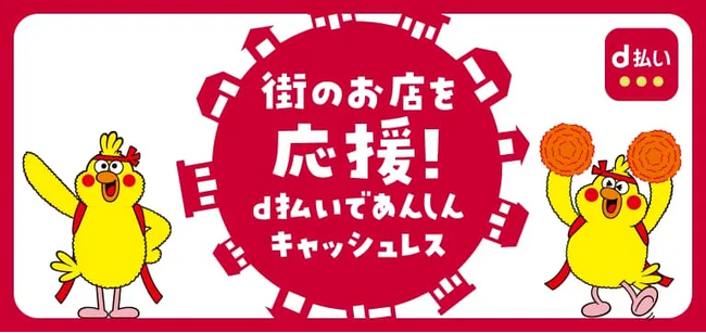 4月開始の「dポイント」「d払い」自治体キャンペーン