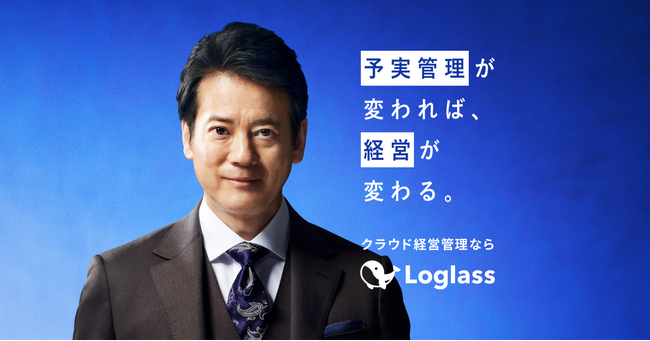 唐沢寿明さん＆松尾諭さんが経営者・経営企画を熱演！クラウド経営管理システムを提供するログラス、初のテレビCMを公開