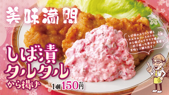 【から揚げの天才】春らしいピンクのから揚げが新登場！「しば漬タルタルから揚げ」