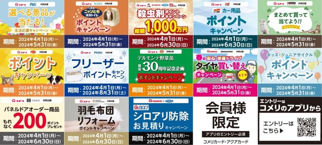 家電などの豪華景品や総額1,000万円分のポイントが当たる！コメリのカード会員様だけの期間限定、お得なキャンペーン