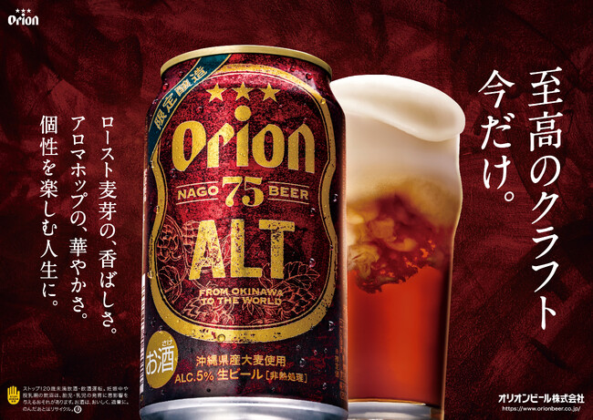 オリオンのクラフトビール「75BEER」シリーズ、ドイツ発祥の古典的なビアスタイルを採用した「75BEER ALT」を数量限定で発売