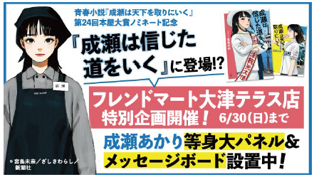【平和堂】『成瀬は信じた道をいく』に登場！？　4月1日（月）より、フレンドマート大津テラス店で特別企画スタート