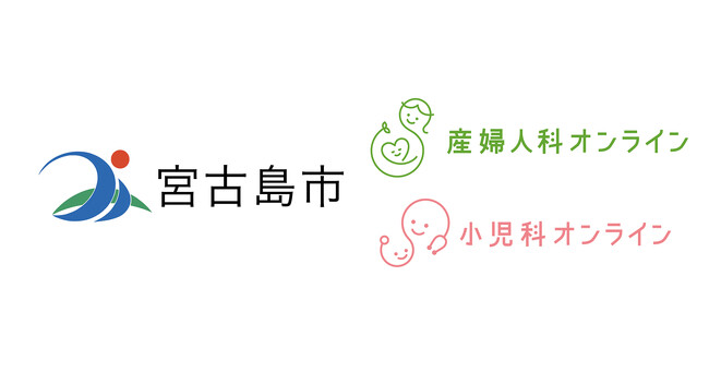 沖縄県宮古島市が『産婦人科・小児科オンライン』を導入