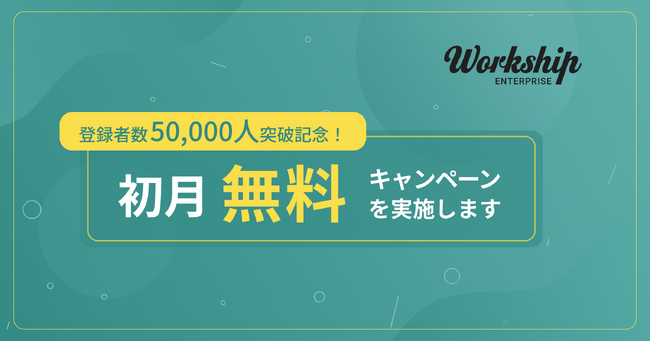 【初月無料キャンペーン】フリーランス・副業人材採用サービス『Workship』、5月末までに成約した企業様を対象に初月サービス利用料を無料化