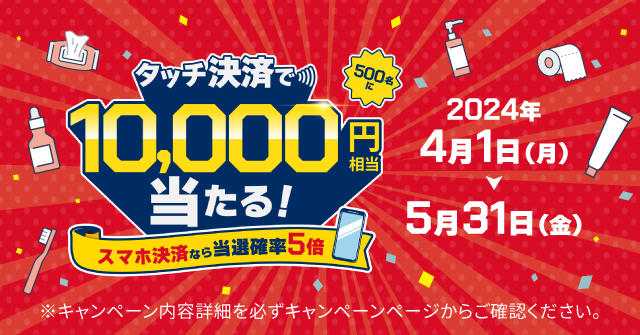 三井住友カード、「クスリのアオキでタッチ決済をすると500名に1万円相当のVポイントが当たる！」キャンペーンを実施