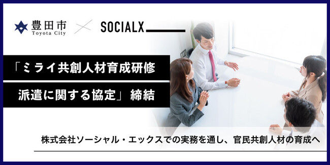 【ソーシャル・エックス】自治体職員の出向受け入れを開始！豊田市と新たに「ミライ共創人材養成研修“派遣に関する協定」を締結