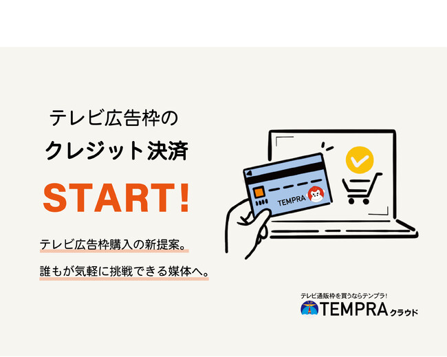 テレビ業界に革新を。TEMPRAクラウドがテレビ広告枠購入のクレジット決済機能をリリース。
