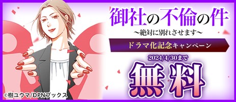 漫画『御社の不倫の件～絶対に別れさせます～』ドラマ化記念キャンペーン開催！原作コミックス電子単行本版の配信決定！