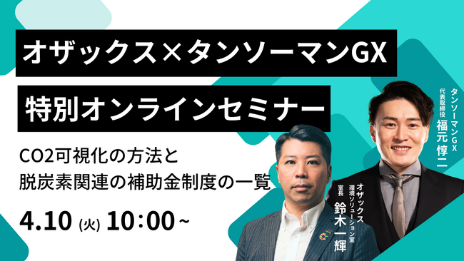 【WEBセミナー】2024年4月10日（水）10:00~　CO2排出量算定と脱炭素関連の補助金制度の紹介をします！