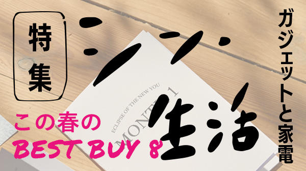 【auスマートパスプレミアム】最大50％OFF＆最大35％ポイント還元！お得に快適な新生活を始めるための 選り抜いた家電を紹介する「シン・生活」特集公開