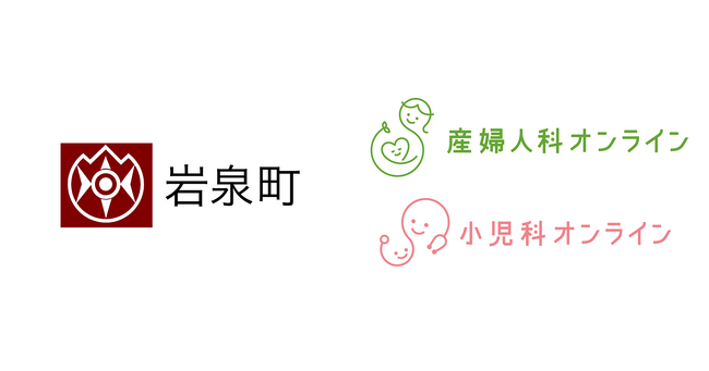 岩手県岩泉町が『産婦人科・小児科オンライン』を導入