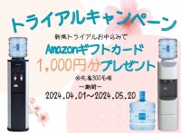 ウォーターサーバー設置でAmazonギフトカード1,000円分をプレゼントする「トライアルキャンペーン」を4/1から開催